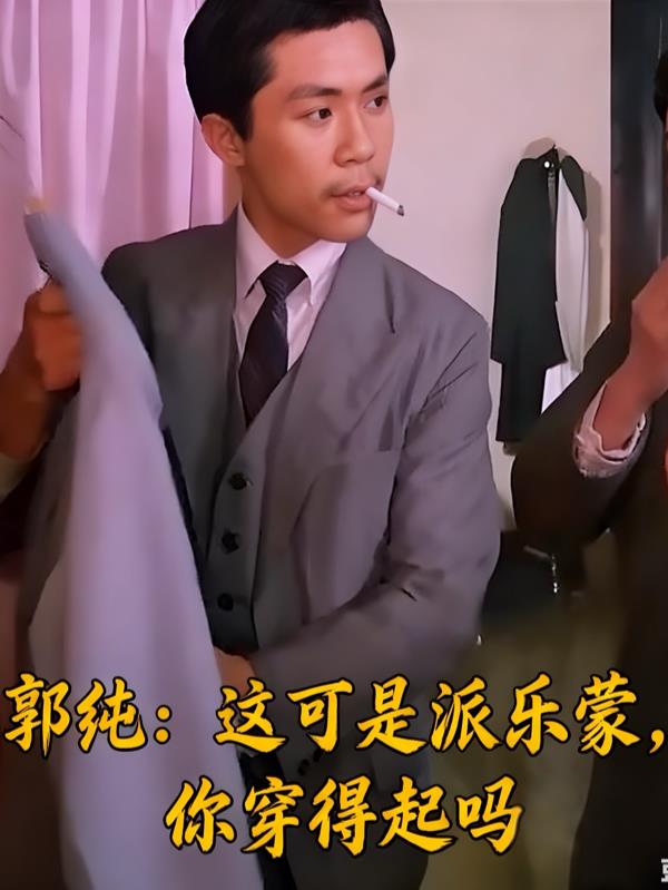 郭纯:这可是派乐蒙,你穿得起吗