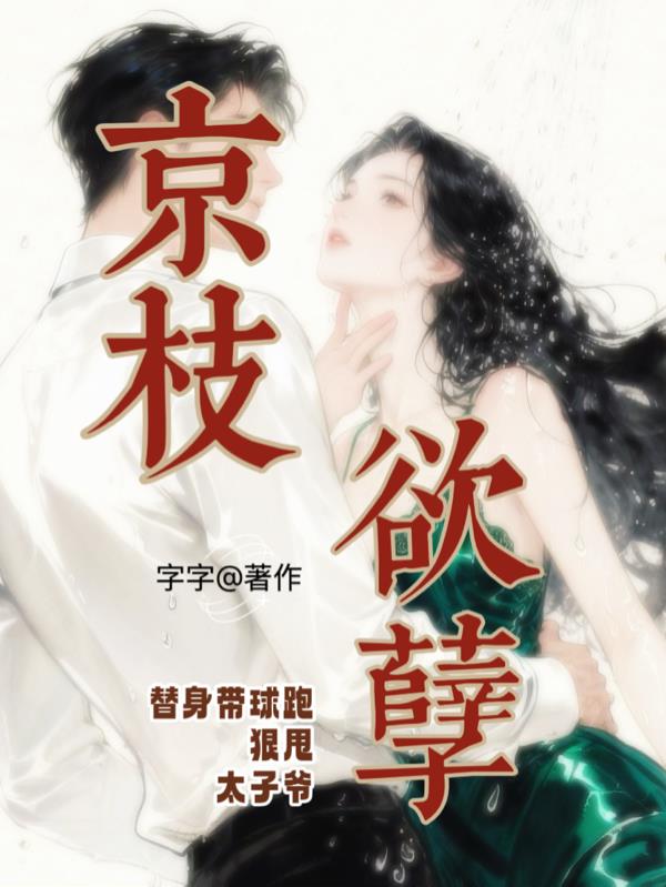 京枝欲孽：替身带球跑狠甩太子爷