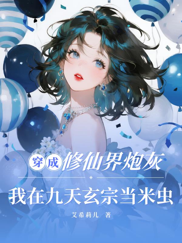 修仙界炮灰：我在九天玄宗当米虫