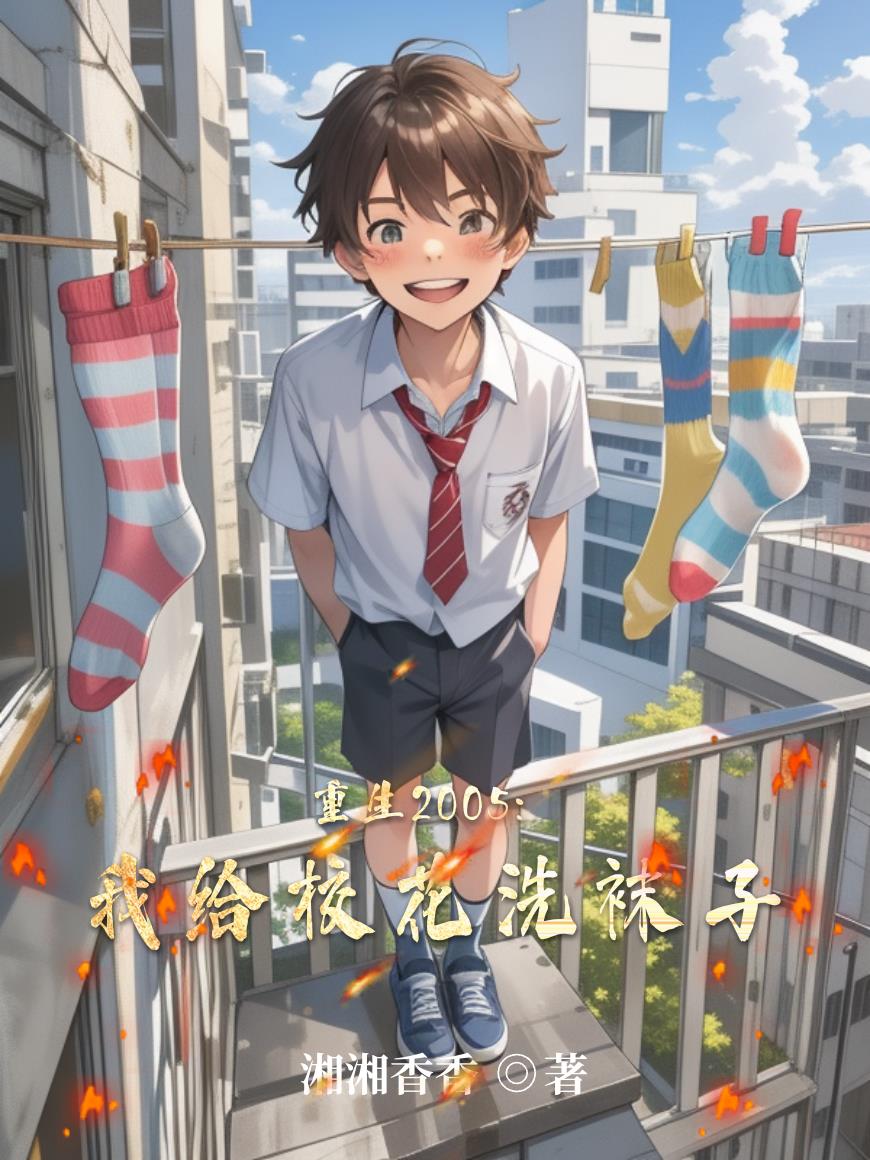 重生2005：我给校花洗袜子