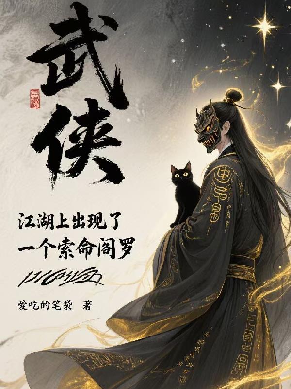 武侠:江湖上出现了一个索命阎罗