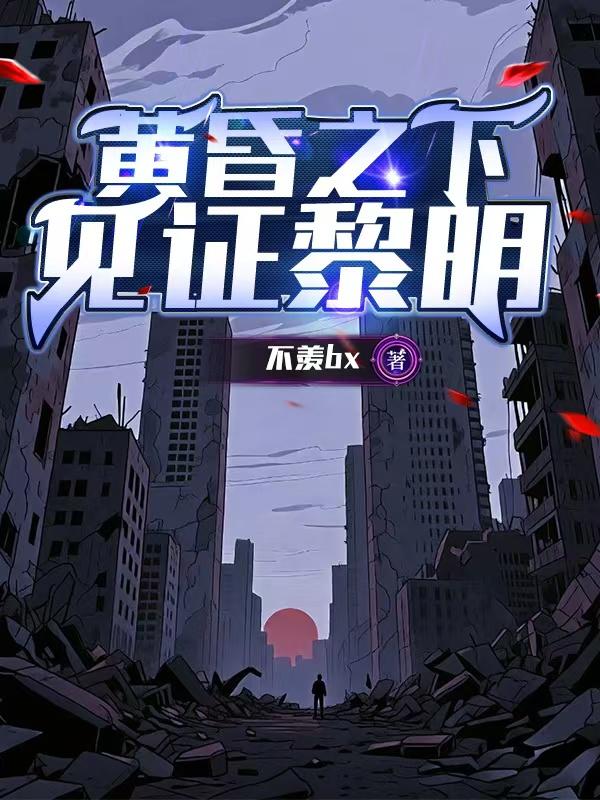 黄昏之下:见证黎明