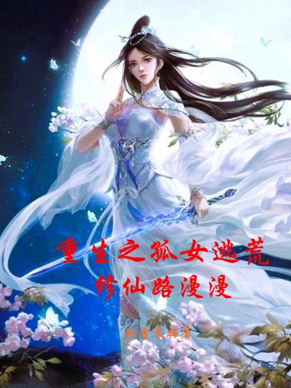 重生之孤女逃荒:修仙路漫漫