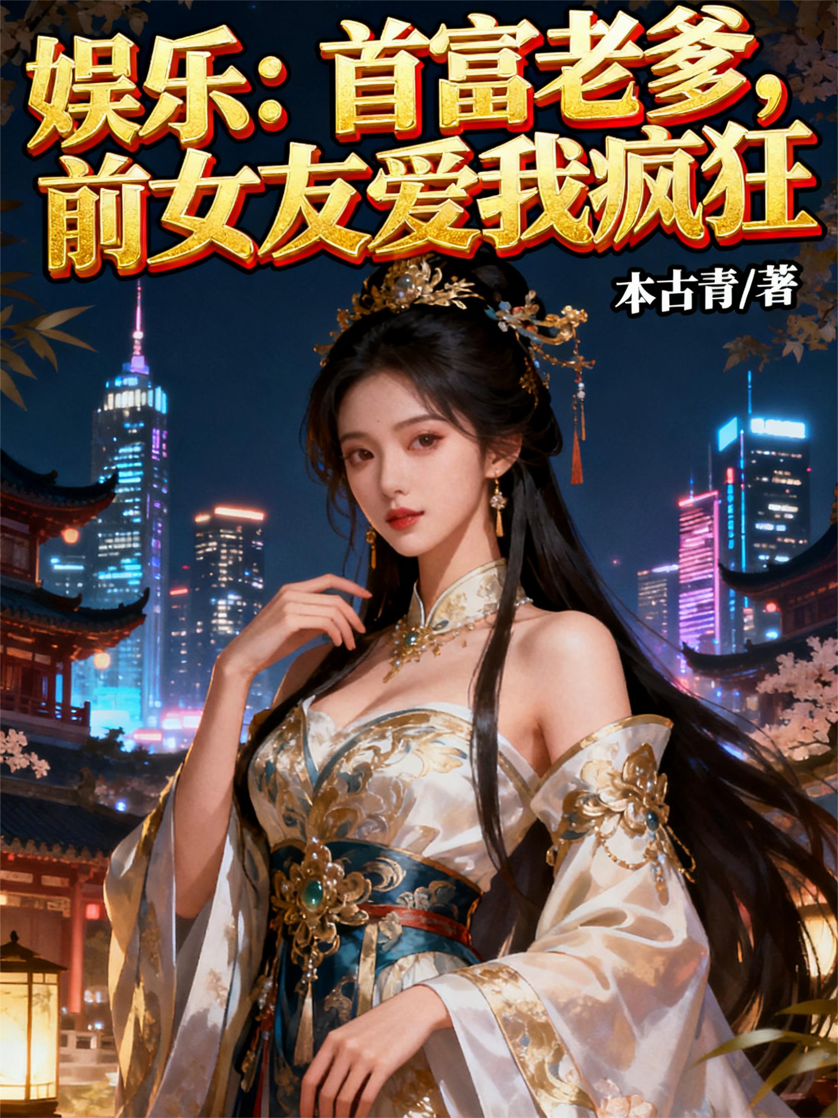 娱乐:首富老爹,前女友爱我疯狂