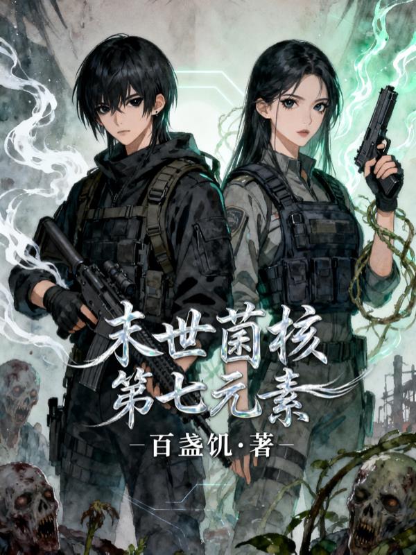 末世菌核,第七元素