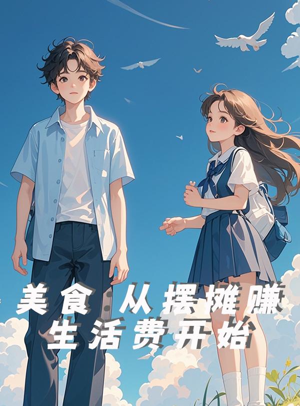 美食:从摆摊赚生活费开始