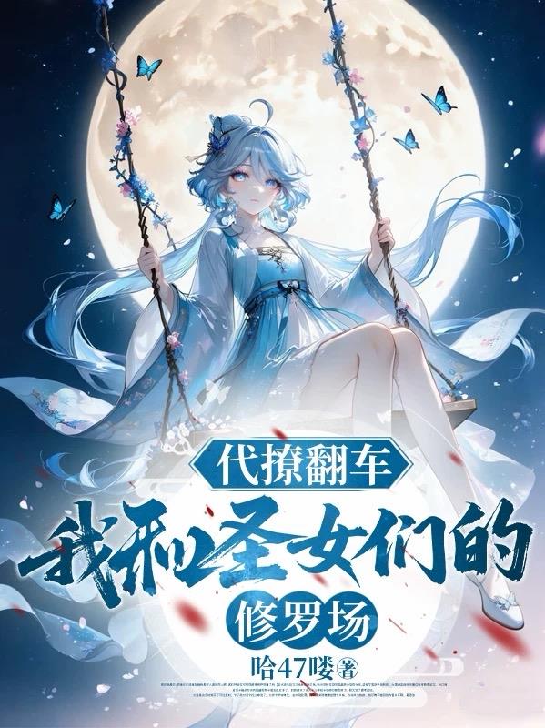 代撩翻车，我和圣女们的修罗场