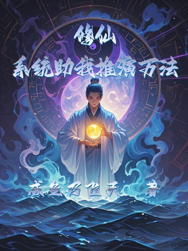 修仙：系统助我推演万法