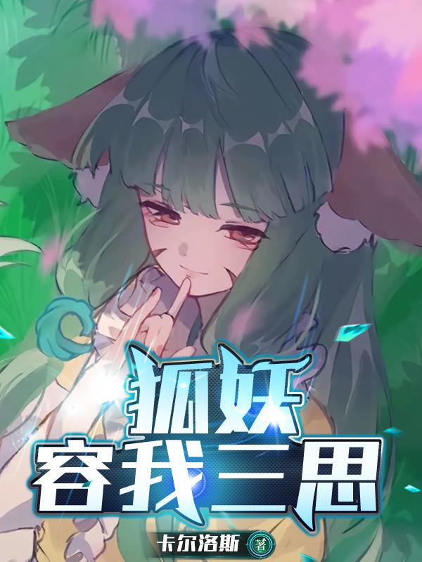 狐妖：容我三思