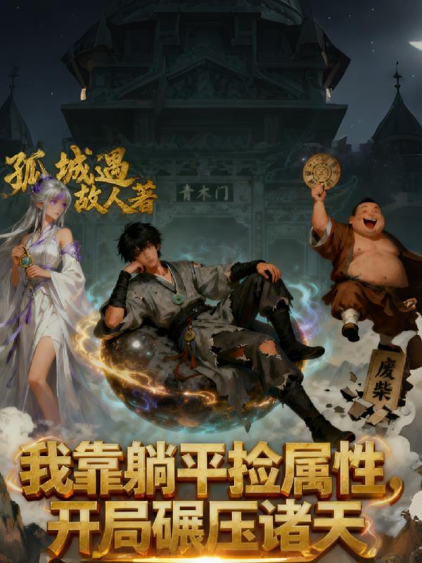 我靠躺平捡属性，开局碾压诸天