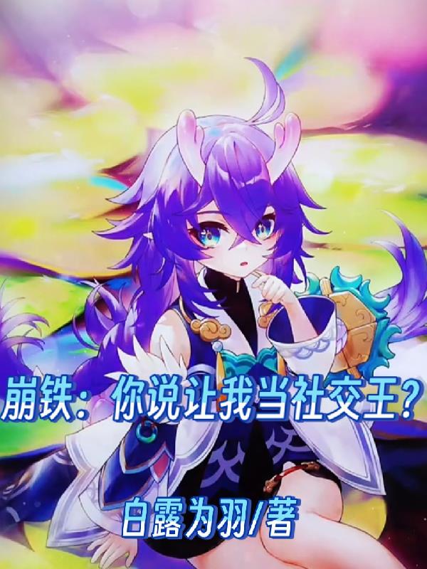 崩铁：你说让我当社交王？