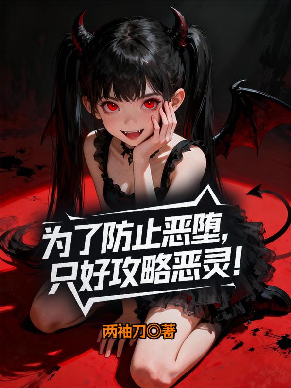 为了防止恶堕，只好攻略恶灵！