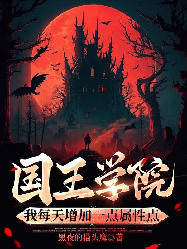 国王学院：我每天增加一点属性点