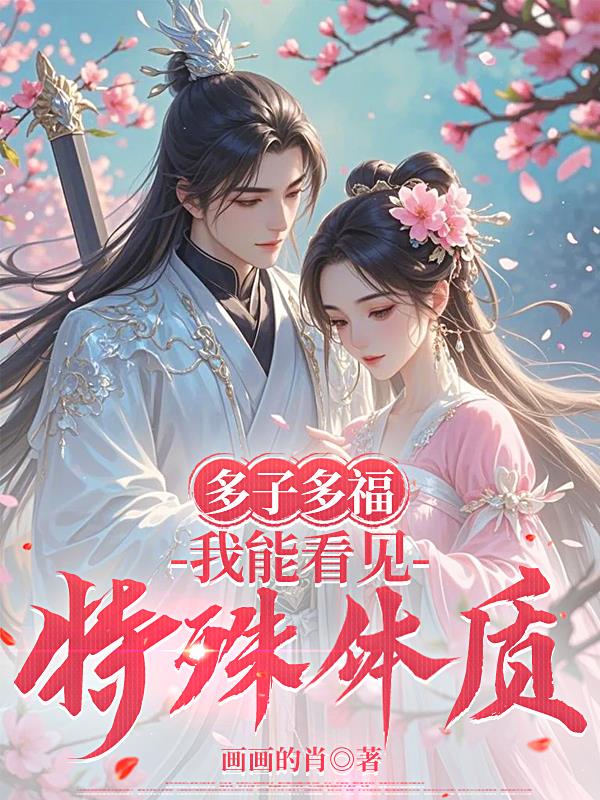 多子多福:我能看见特殊体质