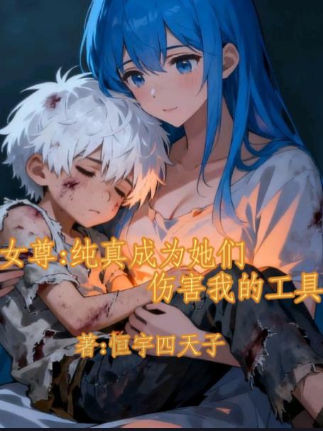 女尊：纯真成为她们伤害我的工具