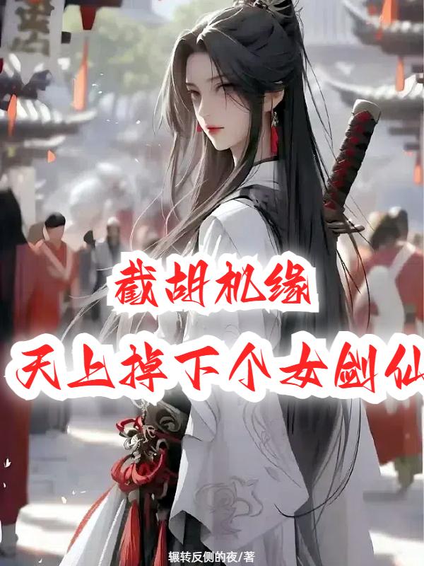 截胡机缘:天上掉下个女剑仙