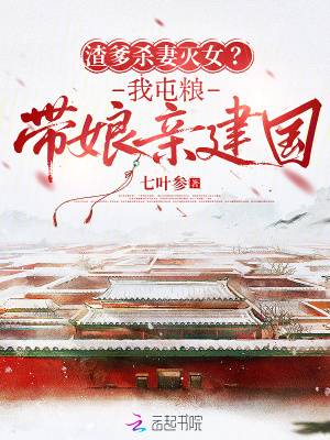 渣爹杀妻灭女？我屯粮带娘亲建国