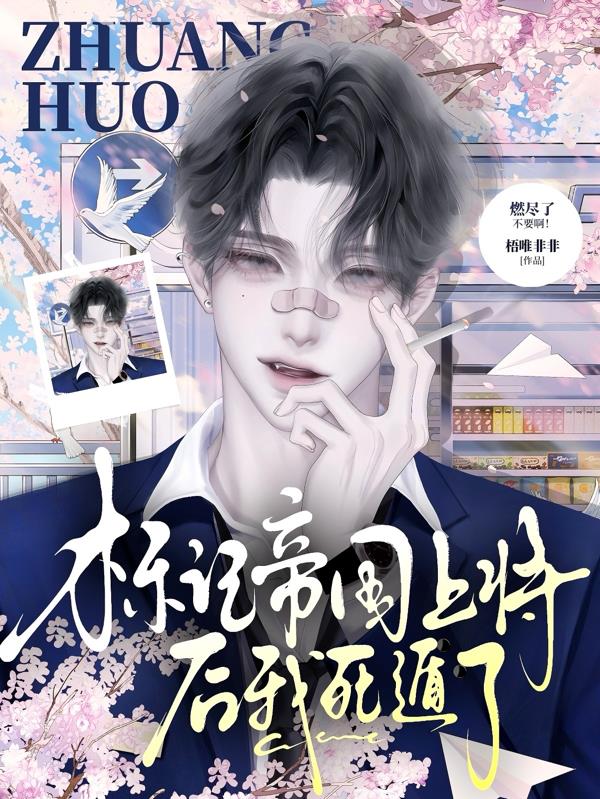 标记帝国上将后我死遁了