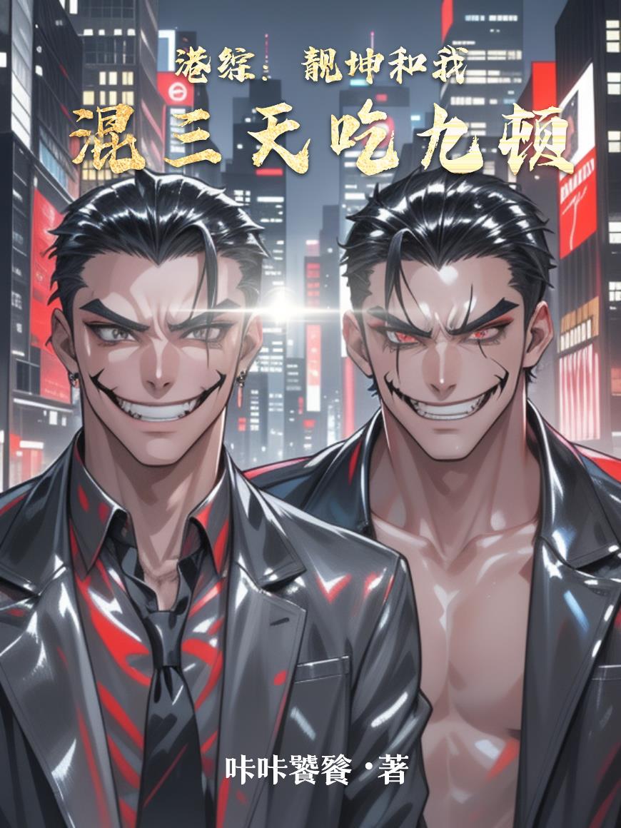 港综:靓坤跟我混三天吃九顿