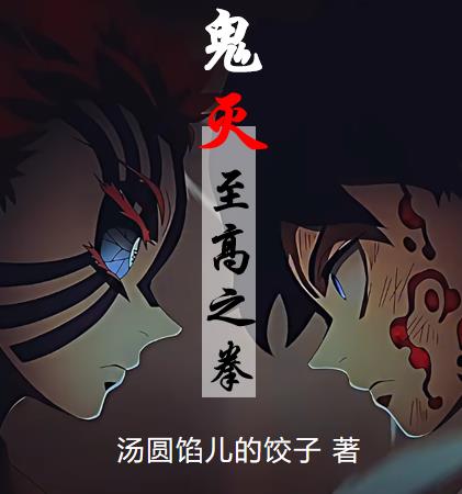 鬼灭：至高之拳