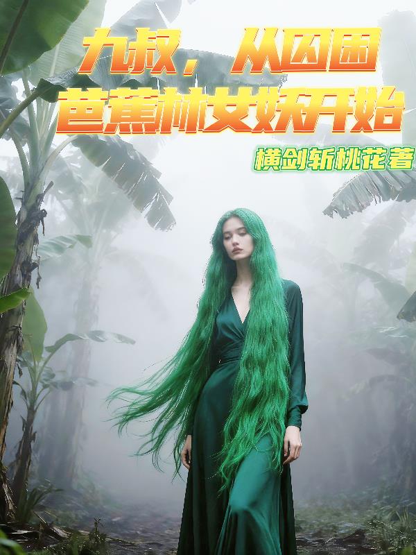 九叔,从囚困巴蕉林女妖开始