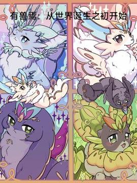 有兽焉:从世界诞生之初开始