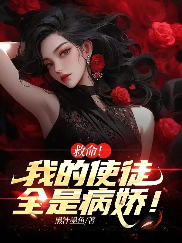 救命!我的使徒全是病娇!