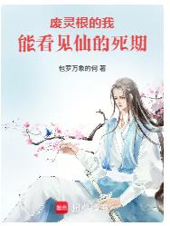 废灵根的我,能看见仙的死期