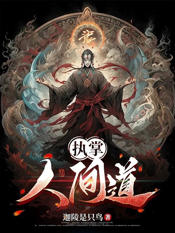 执掌人间道