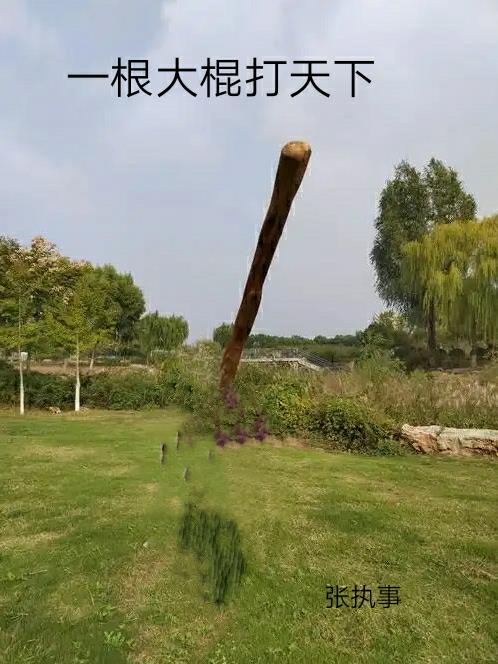 一根大棍打天下