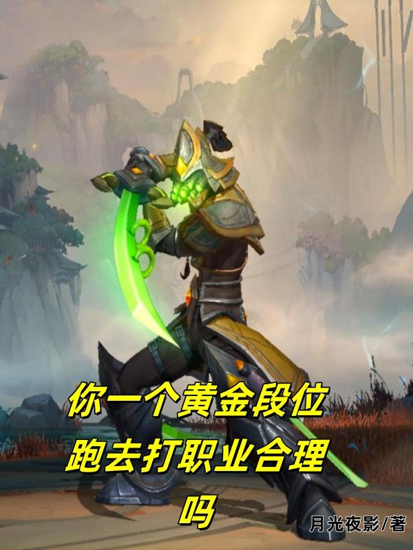 你一个黄金段位跑去打职业合理吗