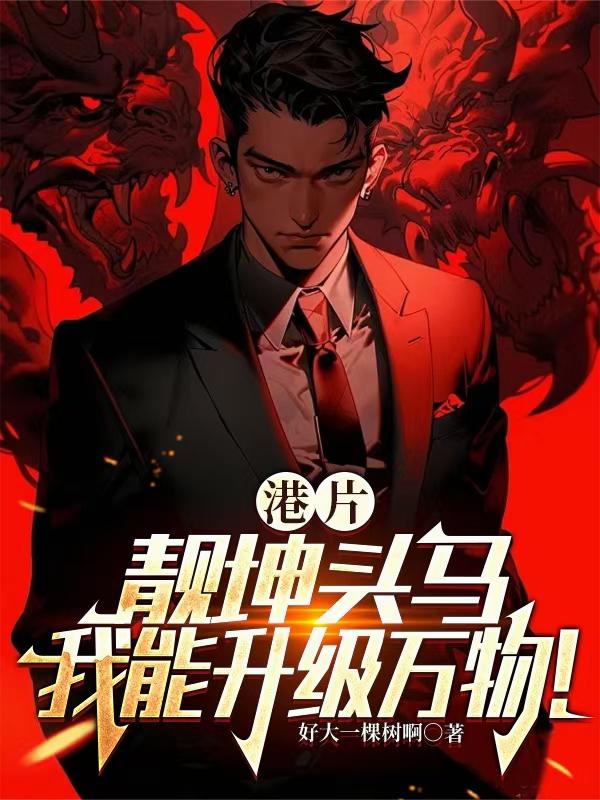 港片:靓坤头马,我能升级万物!
