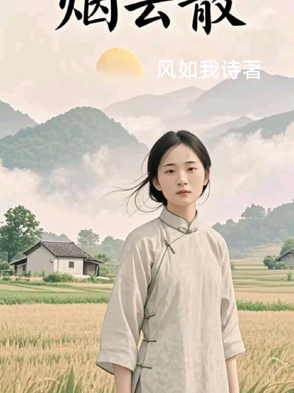 风如我诗的新书烟云散