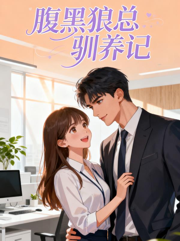 腹黑狼总驯养记