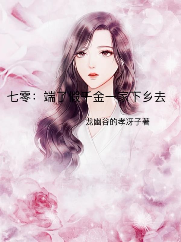 七零:端了假千金一家下乡去