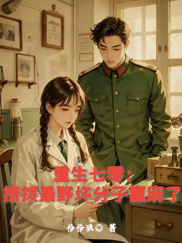 重生七零：撩拨最野坏分子赢麻了