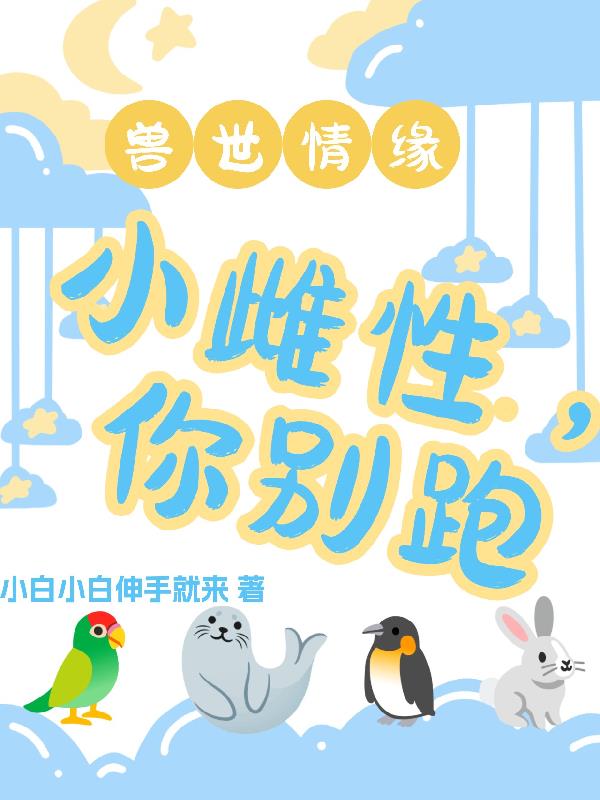 兽世情缘：小雌性，你别跑