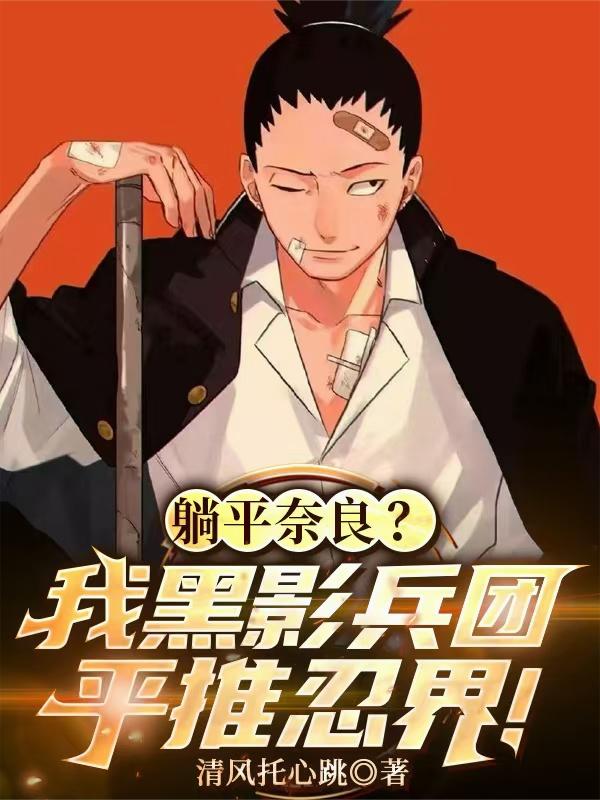 躺平奈良?我黑影兵团平推忍界