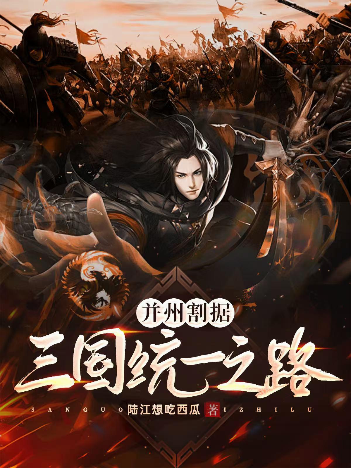 并州割据:三国统一之路