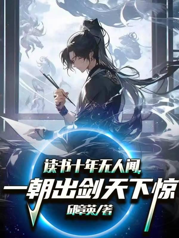 读书十年无人闻,一朝出剑天下惊