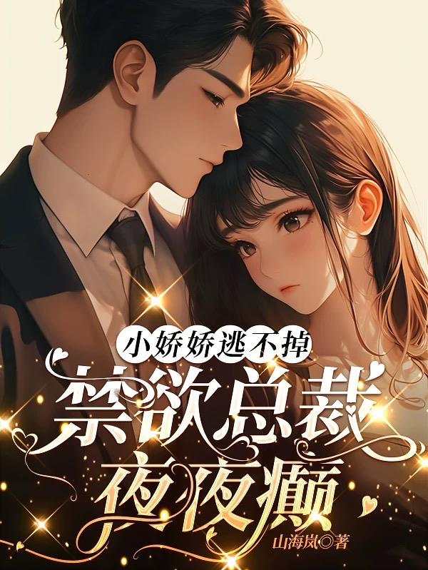 小娇娇逃不掉，禁欲总裁夜夜癫