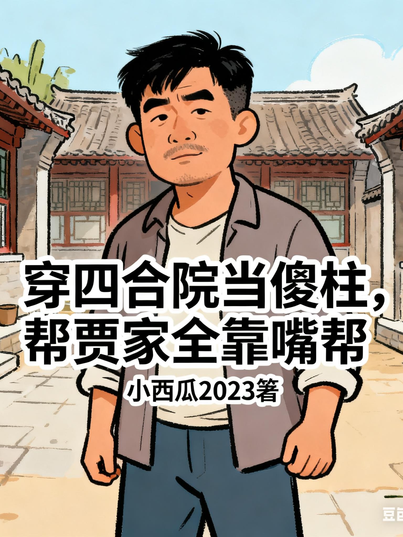 穿四合院当傻柱,帮贾家全靠嘴帮