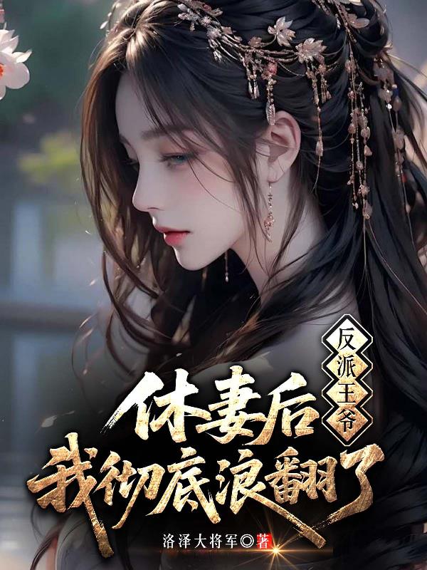 反派王爷:休妻后,我彻底浪翻了