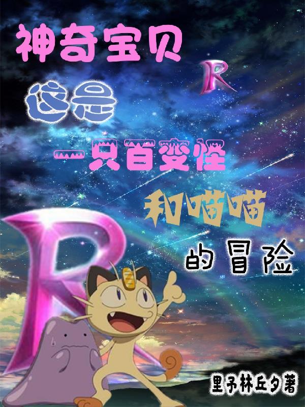 神奇宝贝之百变怪与喵喵的冒险