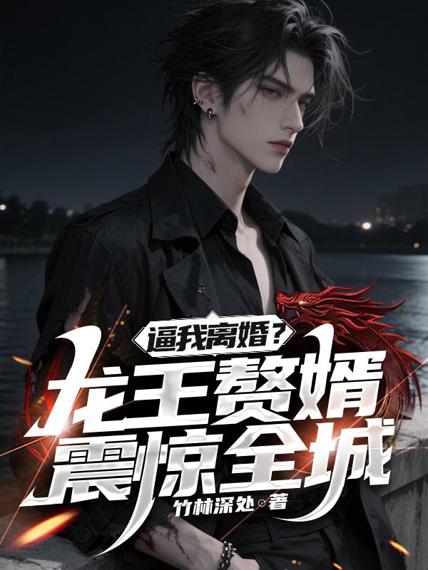 逼我离婚？龙王赘婿震惊全城