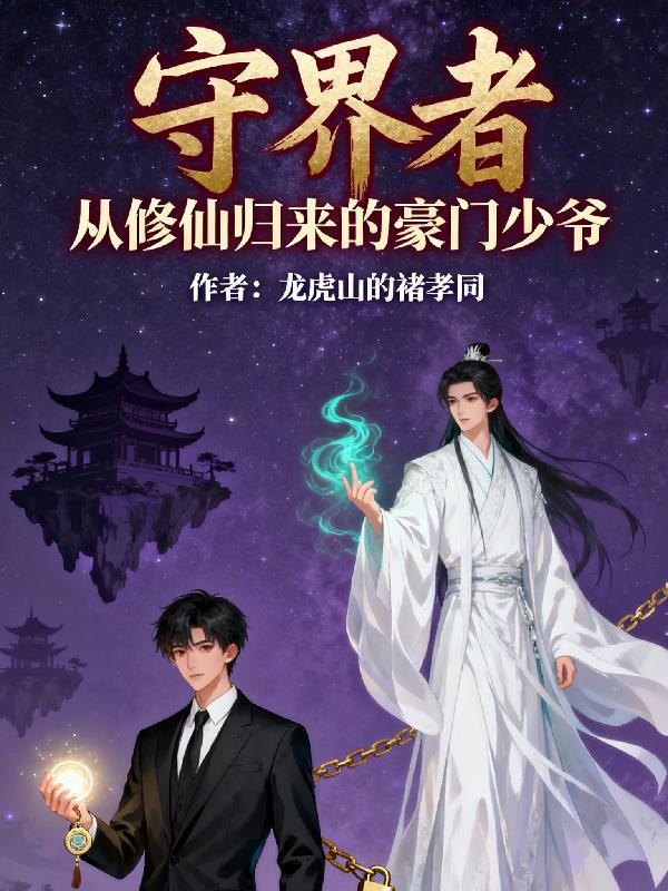 守界者:从修仙归来的豪门少爷