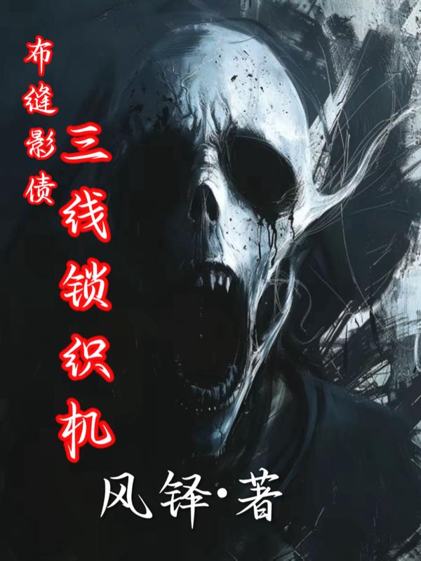 布缝影债:三线锁织机