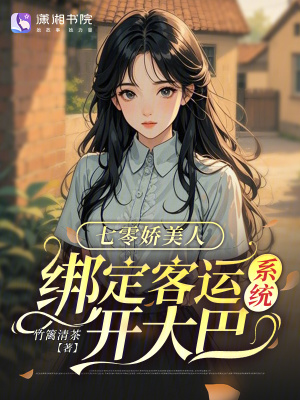 七零娇美人,绑定客运系统开大巴