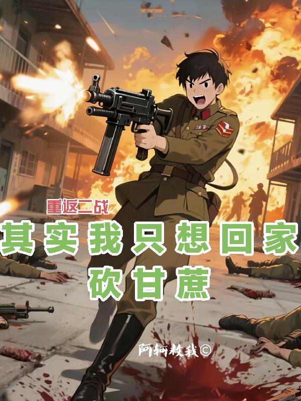 重返二战其实我只想回家砍甘蔗