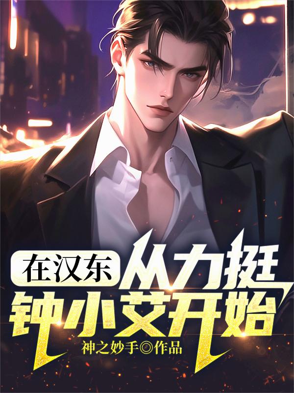 人在汉东,从力挺钟小艾开始!